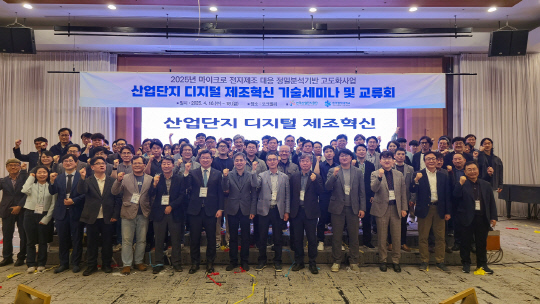 2025년 마이크로 전자제조 대응 정밀분석기반 고도화사업 '산업단지 디지털 제조혁신 기술세미나 및 교류회'에 참석한 관계자들 단체사진.   [연합뉴스]